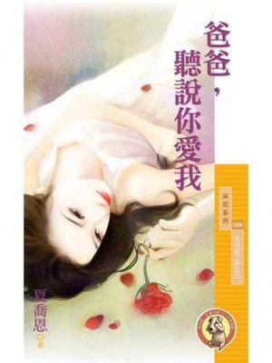 cover image of 爸爸，聽說你愛我【月老說了算之三】〔限〕